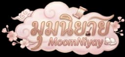 มุมนิยาย MoomNiyay