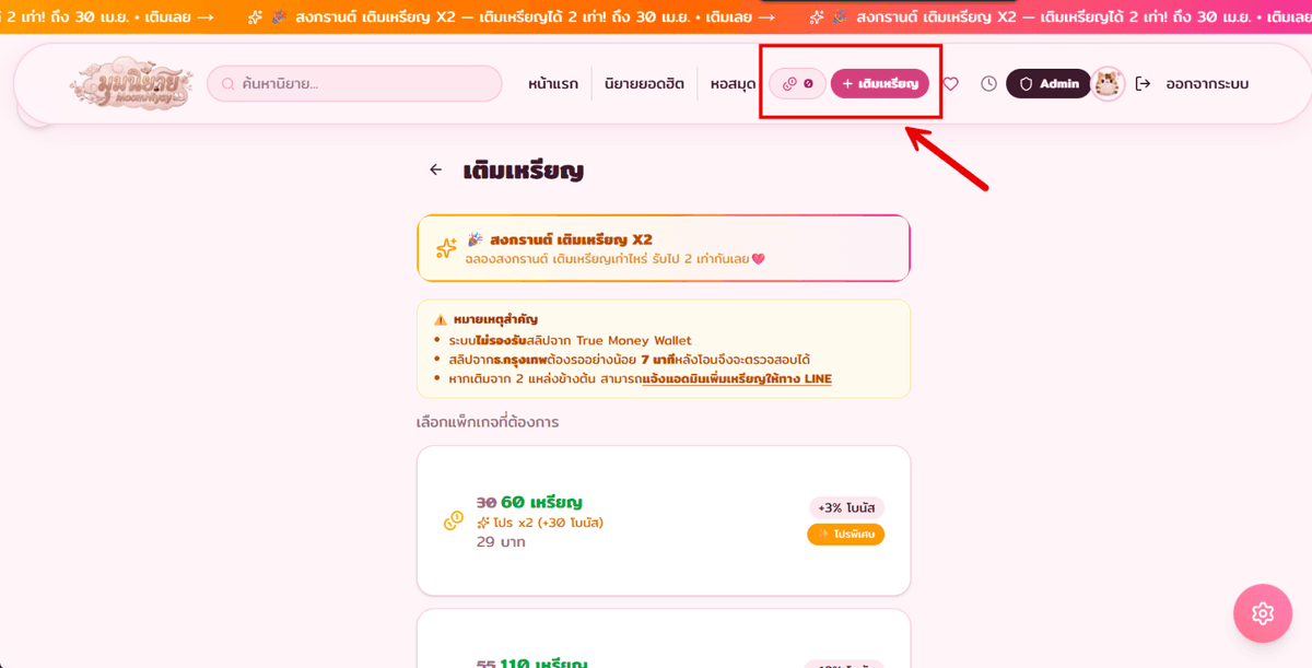 ตำแหน่งปุ่มเติมเหรียญบนเว็บไซต์ Moomniyay
