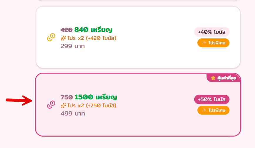 เลือกแพ็กเกจเติมเหรียญ — แพ็กเกจ 499 บาทคุ้มค่าที่สุด